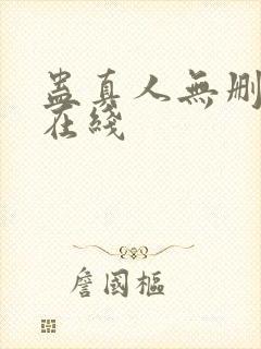 蛊真人无删减版在线