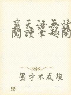 宁天洛无情免费阅读笔趣阁