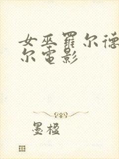 女巫罗尔德达尔尔电影