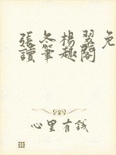 张冬杨翠免费阅读笔趣阁封面