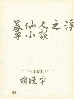 蛊仙人之浮邪魔尊小说