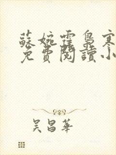 苏婉霍枭寒全文免费阅读小说最新