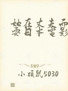 她在丈夫面前被耍日本电影