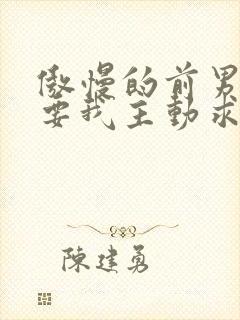 傲慢的前男友想要我主动求复合笔趣阁