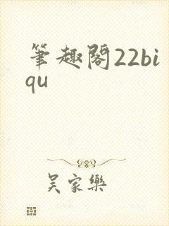 笔趣阁22biqu