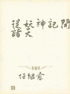 从妖神记开始的诸天