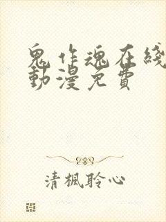 鬼作魂在线观看动漫免费