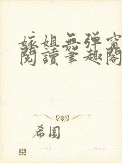 嫁姐无弹窗全文阅读笔趣阁