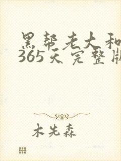 黑帮老大和我的365天完整版免费中文小说封面
