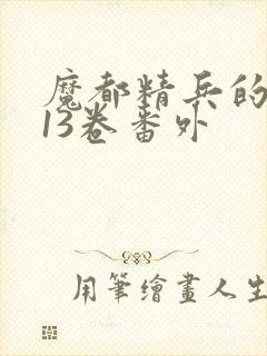 魔都精兵的奴隶13卷番外封面