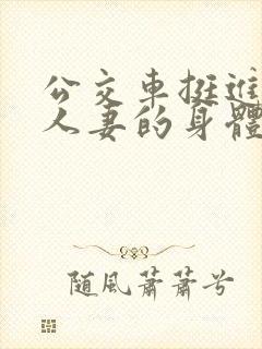 公交车挺进朋友人妻的身体里l