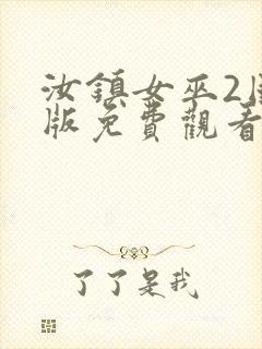 汝镇女巫2国语版免费观看