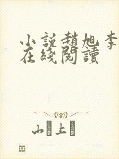 小说赵旭李晴晴在线阅读封面