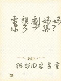 电视剧妈妈在等你多少集?