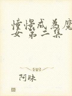 憧憬成为魔法少女 第二集