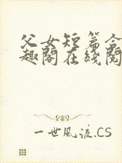 父女短篇合集笔趣阁在线阅读