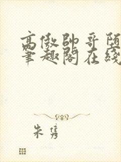 高傲帅哥堕落记笔趣阁在线阅读小说