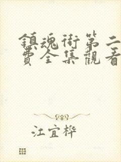 镇魂街第二季免费全集观看