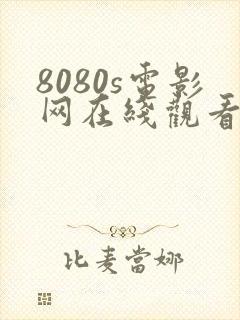 8080s电影网在线观看电视剧免费版封面