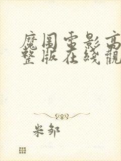 魔图电影高清完整版在线观看封面