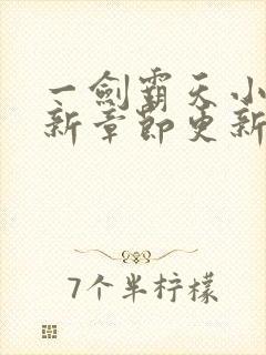 一剑霸天小说最新章节更新封面