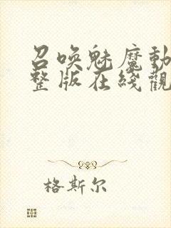 召唤魅魔动漫完整版在线观看