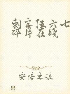 刺客伍六七记忆碎片在线