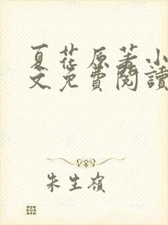 夏花原著小说全文免费阅读