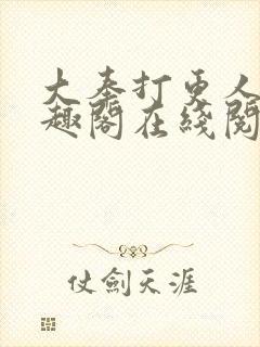 大奉打更人 笔趣阁在线阅读