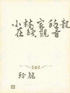 小林家的龙女仆 在线观看