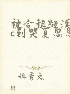 被合租糙汉室友c到哭夏思思