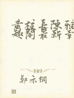 黄校长陈雅惠笔趣阁最新章节更新时封面