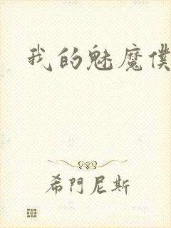 我的魅魔仆人