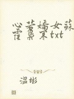 心若娇女苏婉,霍枭寒txt