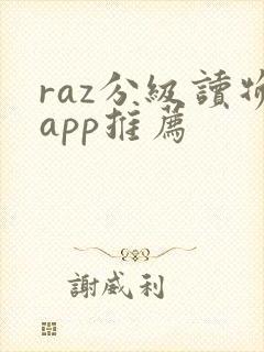 raz分级读物app推荐