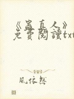 《蛊真人》小说免费阅读txt封面