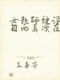 女教师被淫辱の日向真凛在线观看