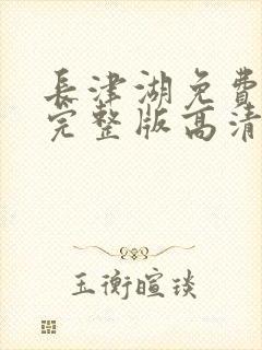 长津湖免费观看完整版高清西瓜