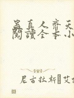 蛊真人齐天免费阅读全本小说