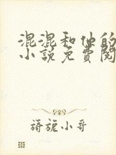 混混和他的乖乖小说免费阅读笔趣