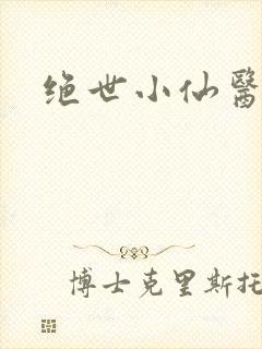 绝世小仙医封面