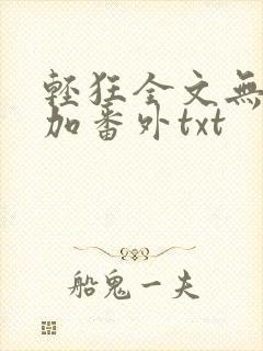 轻狂全文无删减加番外txt封面