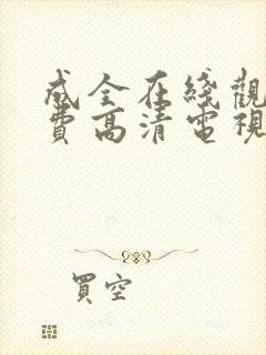 成全在线观看免费高清电视剧大全