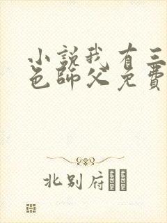 小说我有三个绝色师父免费阅读