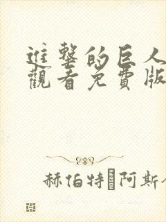 进击的巨人在线观看免费版高清