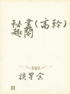 秘书(高干)笔趣阁