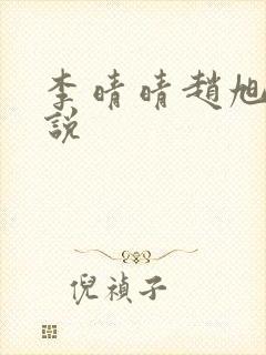 李晴晴赵旭的小说