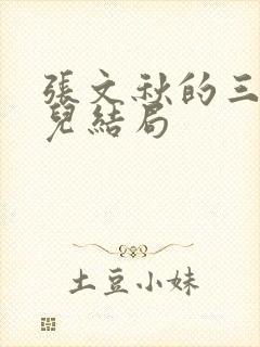 张文秋的三个女儿结局