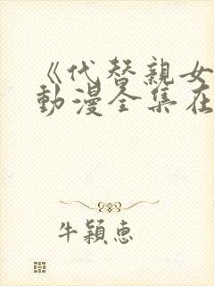 《代替亲女儿》动漫全集在线观看封面