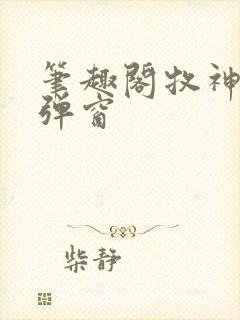 笔趣阁牧神记无弹窗封面